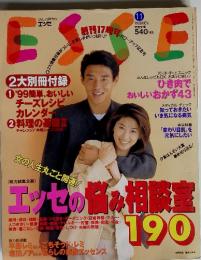 エッセ　1998年11月号