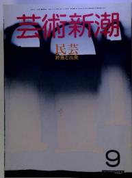 芸術新潮9　民芸 終焉と出発