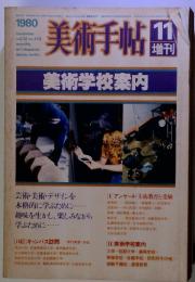 美術手帖11　Vol.32　No.473　1980年　美術学校案内