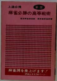 麻雀必勝の高等戦術