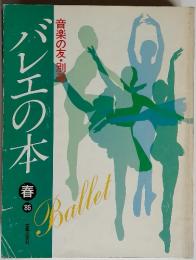 バレエの本　春’86