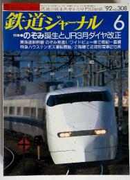 鉄道ジャーナル6　のぞみ誕生とJR3月ダイヤ改正