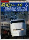 鉄道ジャーナル6　のぞみ誕生とJR3月ダイヤ改正