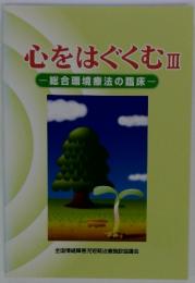 心をはぐくむⅢ　総合環境療法の臨床