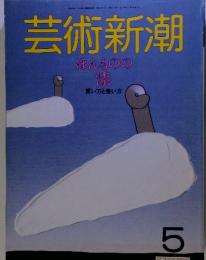 芸術新潮　5