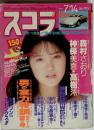 スコラ　No.150　1988年　7/14