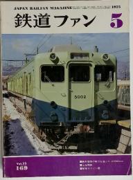 JAPAN RAILFAN MAGAZINE　鉄道ファン  5