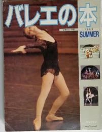 バレエの本　音楽の友・別冊　1989　SUMMER