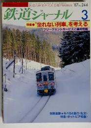 鉄道ジャーナル 3　特集  “坐れない列車”を考える