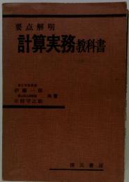 要点解明　計算実務教科書