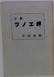 文集　ツノエ岬　平田成総