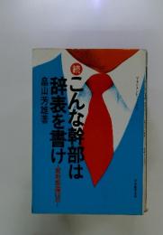 こんな幹部は辞表を書け