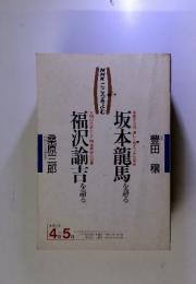 坂本龍馬を語る　福沢諭吉を語る　NHKこころをよむ