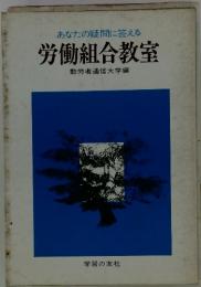 あなたの疑問に答える労働組合教室