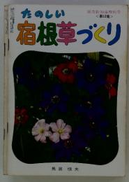 たのしい宿根草づくり　園芸新知識増刊号 <第12集>