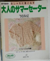 おしゃれに着こなす　大人のサマーセーター 　'91春夏