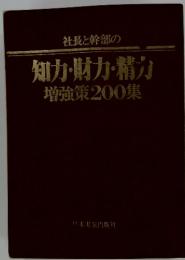 社長と幹部の知力・財力・精力　増強策200集