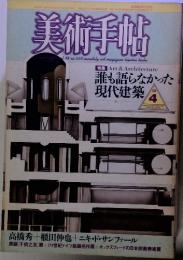 美術手帖4　特集 Art & Architecture 誰も語らなかった 現代建築