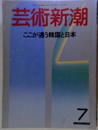 芸術新潮 ここが違う韓国と日本 7