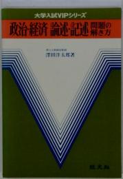 大学入試VIPシリーズ　政治・経済論述記述　問題の解き方