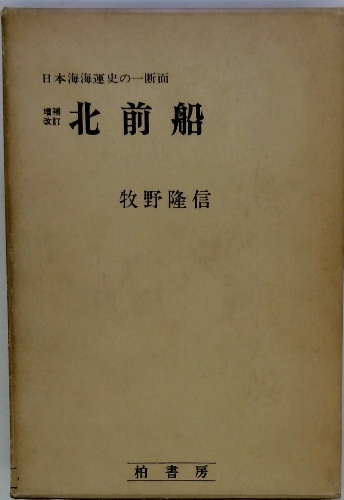 北前船 牧野隆信 / 古本、中古本、古書籍の通販は「日本の古本屋 