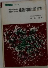 電気磁気　電気回路　重要問題の解き方