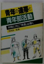 青年の連帯と青年部活動