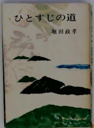 ひとすじの道