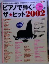 ピアノで弾く　ザ・ヒット２００２　12月号