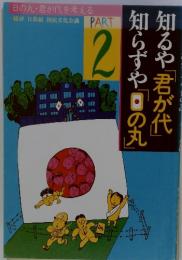 知らずや「君が代」知るや「日の丸」2