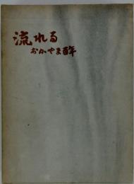 流れる