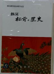 新松前町発足40周年記念　概説 松前の歴史