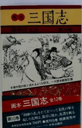 画本 三国志 第10巻