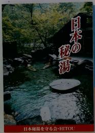 日本の秘湯　