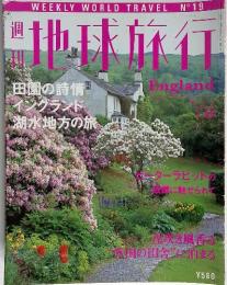 週刊地球旅行 WEEKLY WORLD TRAVEL No 19 　ENGLAND  (平成10年7月30日発行）