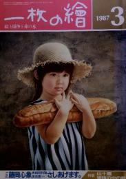 一枚の繪　絵と随筆と旅の本　1987年03月号