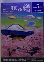 一枚の繪 　絵と随筆と旅の本　1986年　5/175