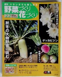 野菜づくり花づくり　22　2010年8月1日号