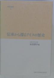 伝承から探るアイヌの歴史 ＜札幌大学附属総合研究所研究叢書 1＞
