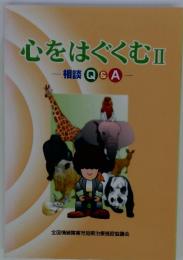 心をはぐくむ Ⅱ 相談 Q&A