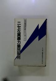 反共諸潮流批判シリーズ 1  ニセ左翼暴力集団批判