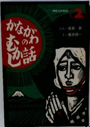 かながわのむかし話　神奈川の民話　2