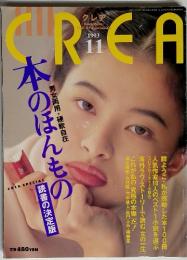 雑誌 CREA　クレア　1993年11月号「特集：本のほんもの　読書の決定版」