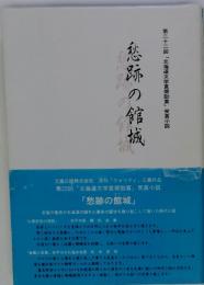 第二十二回「北海道文学賞奨励賞」受賞小説　　愁跡の館城