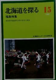 北海道を探る 15 1988 福島特集