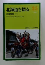 北海道を探る 25 1993年　江差特集 その2