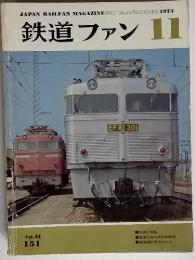 鉄道ファン 11 Vol.13 1973