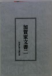 加賀家文書二　