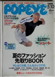 POPEYE 1999 5/10 夏のファッション 先取り BOOK