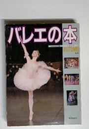 バレエの本 1991音楽の友・別冊　No.21